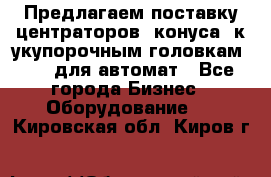 Предлагаем поставку центраторов (конуса) к укупорочным головкам KHS, для автомат - Все города Бизнес » Оборудование   . Кировская обл.,Киров г.